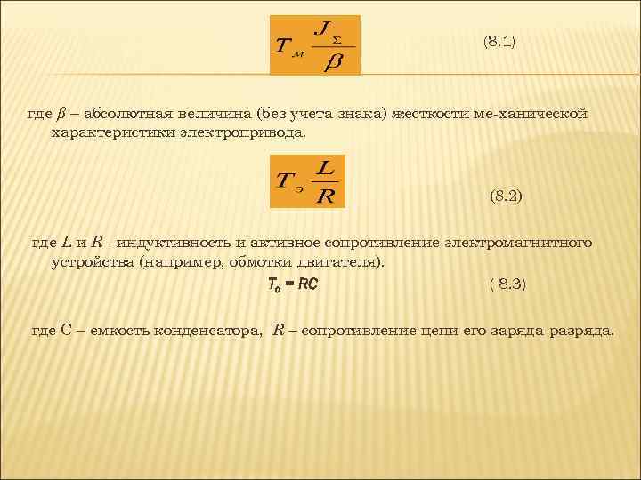 (8. 1) где β – абсолютная величина (без учета знака) жесткости ме ханической характеристики