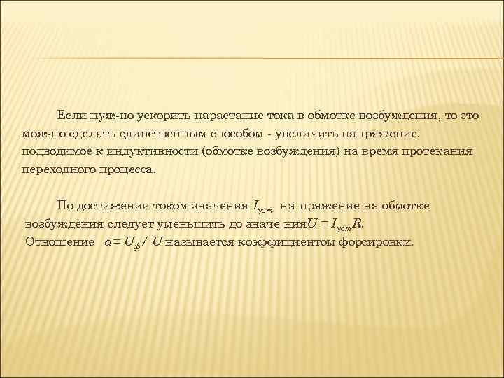 Если нуж но ускорить нарастание тока в обмотке возбуждения, то это мож но сделать