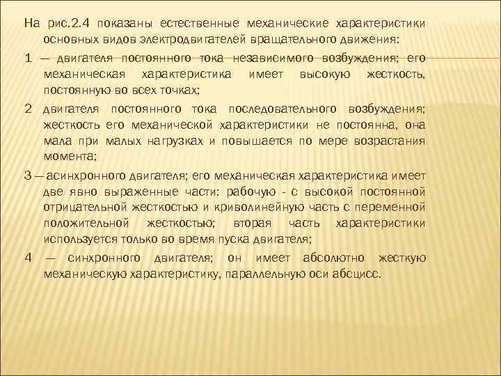 На рис. 2. 4 показаны естественные механические характеристики основных видов электродвигателей вращательного движения: 1