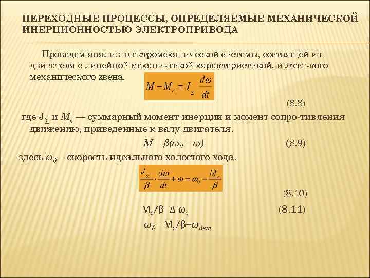 Линейное изменение. Переходный процесс электропривода. Механические переходные процессы. Переходные процессы в электрических двигателях. Переходный процесс определение.