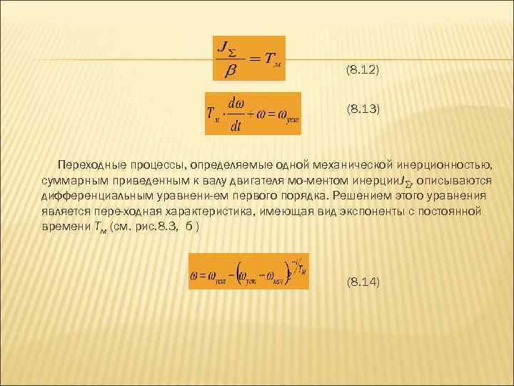 (8. 12) (8. 13) Переходные процессы, определяемые одной механической инерционностью, суммарным приведенным к валу