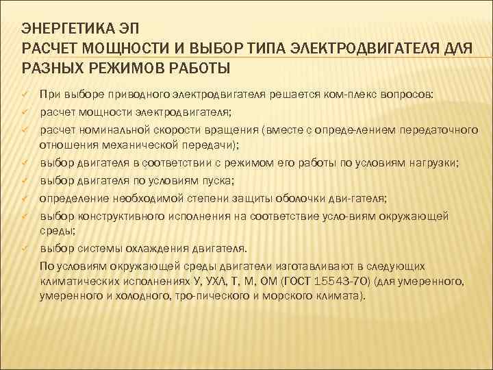 ЭНЕРГЕТИКА ЭП РАСЧЕТ МОЩНОСТИ И ВЫБОР ТИПА ЭЛЕКТРОДВИГАТЕЛЯ ДЛЯ РАЗНЫХ РЕЖИМОВ РАБОТЫ ü ü