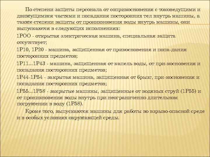 По степени защиты персонала от соприкосновения с токоведущими и движущимися частями и попадания посторонних