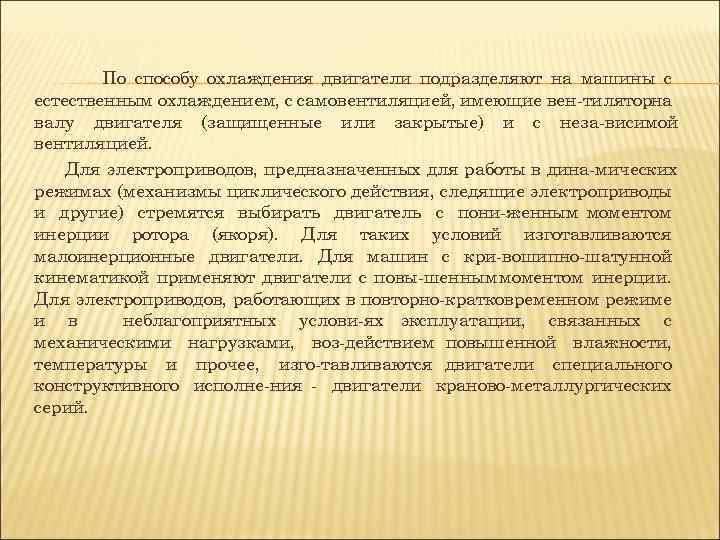 По способу охлаждения двигатели подразделяют на машины с естественным охлаждением, с самовентиляцией, имеющие вен