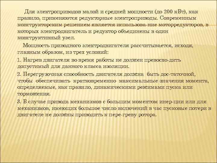 Для электроприводов малой и средней мощности (до 200 к. Вт), как правило, применяются редукторные