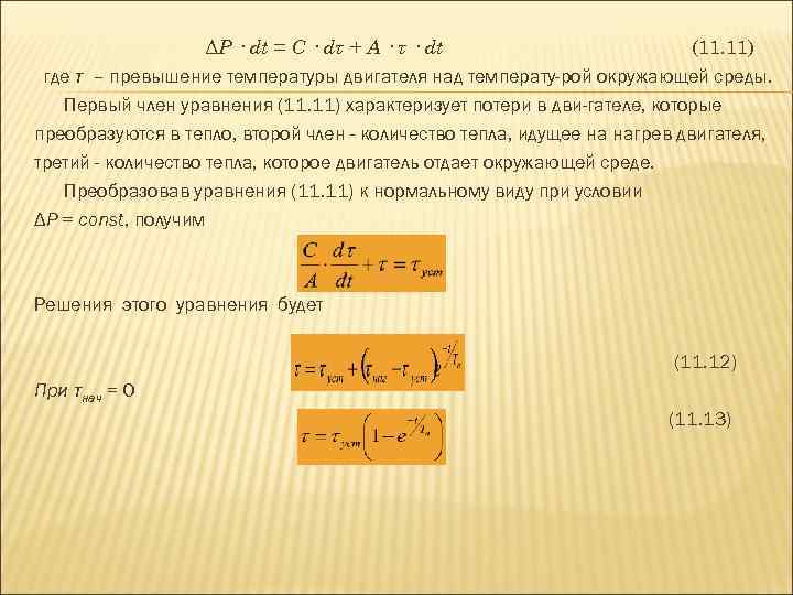 ΔP · dt = C · dτ + A · τ · dt (11.