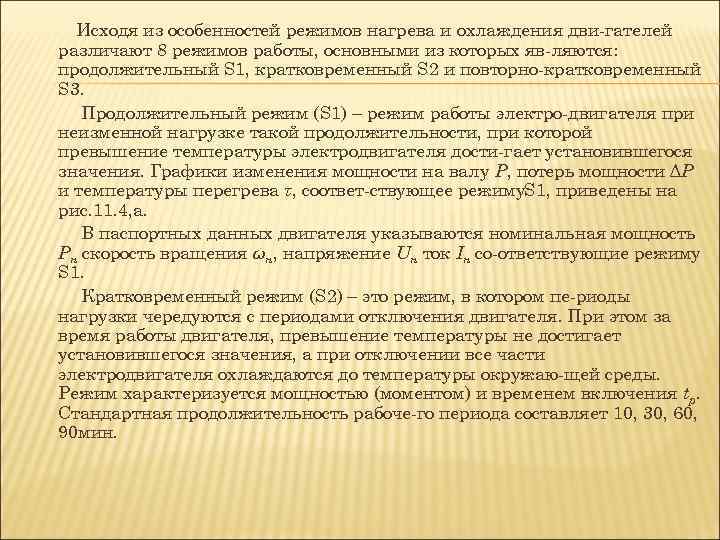 Исходя из особенностей режимов нагрева и охлаждения дви гателей различают 8 режимов работы, основными