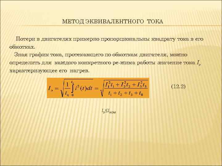 МЕТОД ЭКВИВАЛЕНТНОГО ТОКА Потери в двигателях примерно пропорциональны квадрату тока в его обмотках. Зная