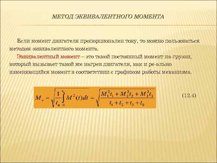 Эквивалентная мощность двигателя. Эквивалентный момент формула. Что определяют методом эквивалентного момента?. Момент эквивалентности.