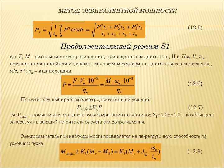 Эквивалентная мощность двигателя. Эквивалентная мощность. Эквивалентная сила тока двигателя.