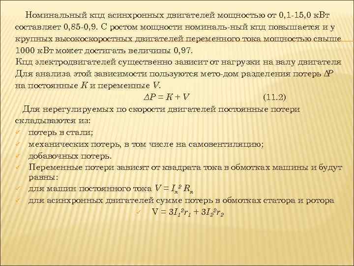 Номинальный кпд асинхронных двигателей мощностью от 0, 1 15, 0 к. Вт составляет 0,