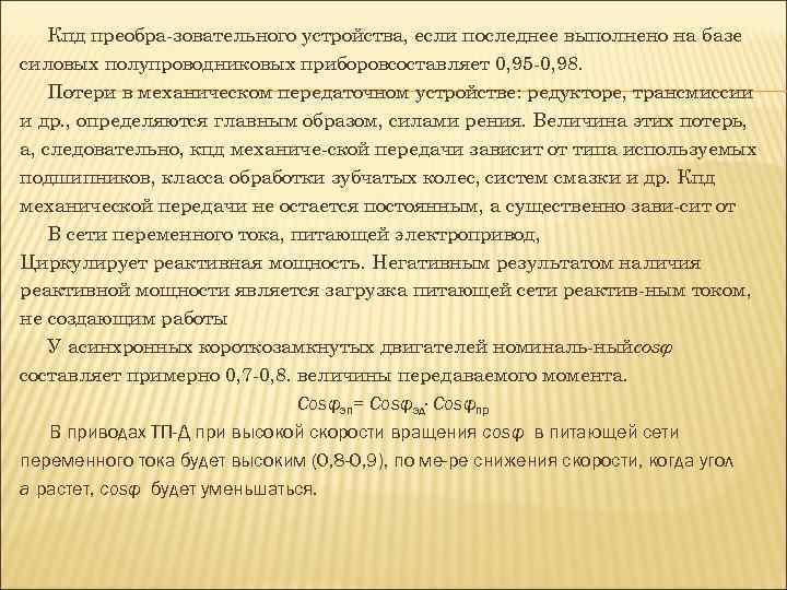 Кпд преобра зовательного устройства, если последнее выполнено на базе силовых полупроводниковых приборовсоставляет 0, 95