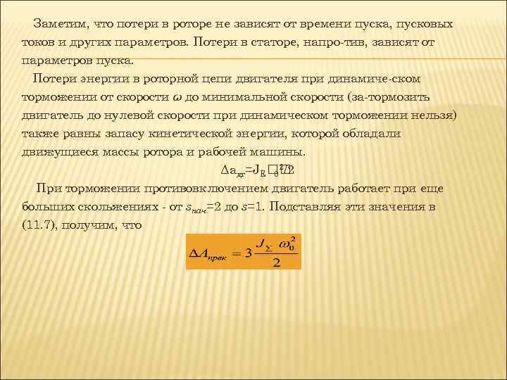Заметим, что потери в роторе не зависят от времени пуска, пусковых токов и других