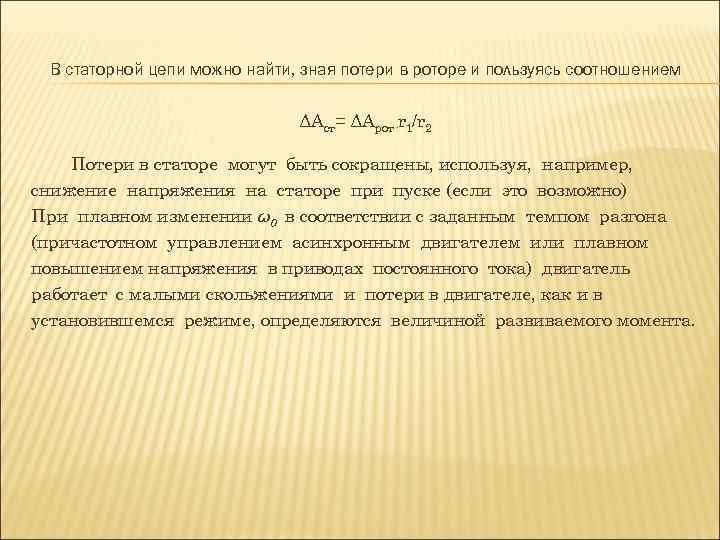 В статорной цепи можно найти, зная потери в роторе и пользуясь соотношением ΔAcт= ΔAрот·r
