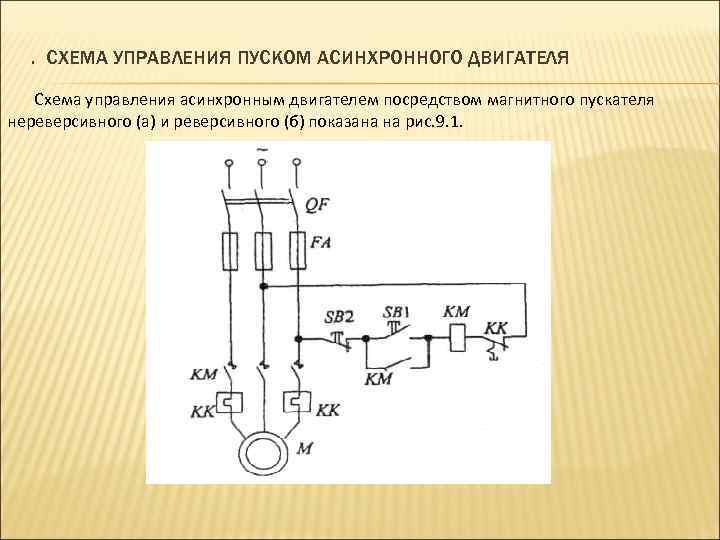 Схема нереверсивного двигателя