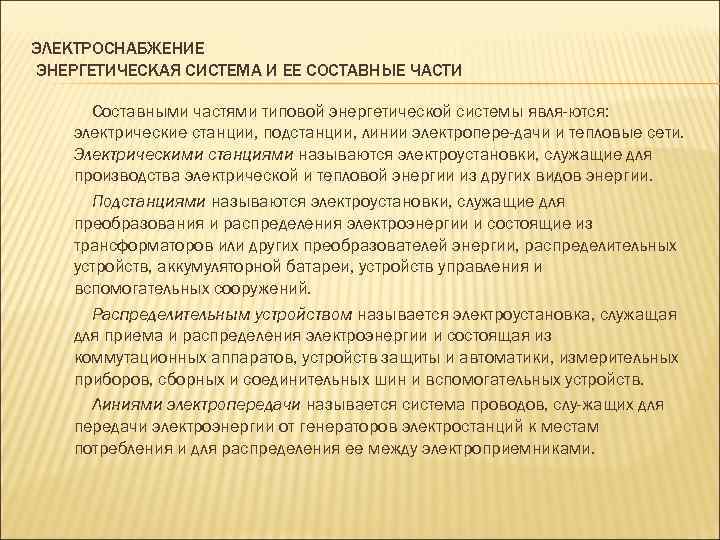 ЭЛЕКТРОСНАБЖЕНИЕ ЭНЕРГЕТИЧЕСКАЯ СИСТЕМА И ЕЕ СОСТАВНЫЕ ЧАСТИ Составными частями типовой энергетической системы явля ются: