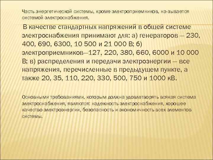 Часть энергетической системы, кроме электроприемников, на зывается системой электроснабжения. В качестве стандартных напряжений в