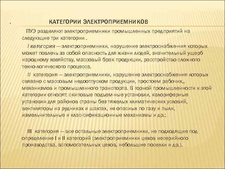 . КАТЕГОРИИ ЭЛЕКТРОПРИЕМНИКОВ ПУЭ разделяют электроприемники промышленных предприятий на следующие три категории. I категория