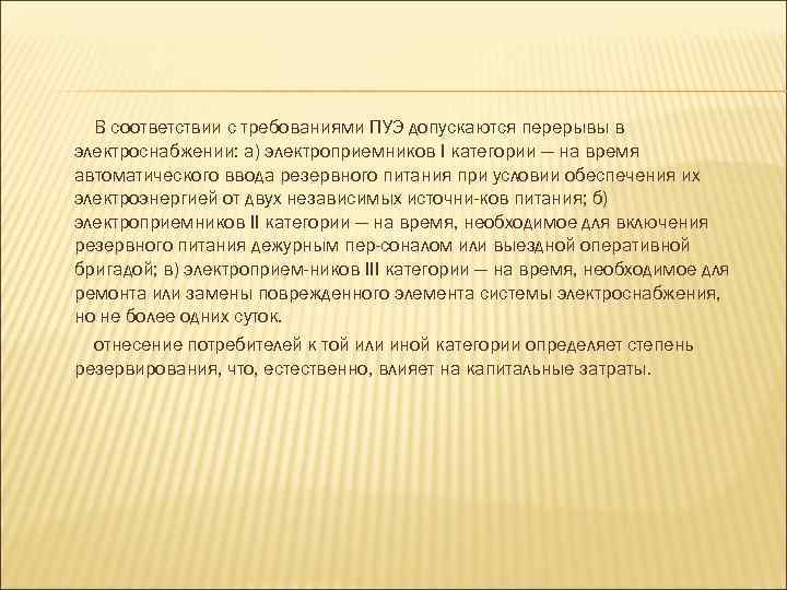В соответствии с требованиями ПУЭ допускаются перерывы в электроснабжении: а) электроприемников I категории —