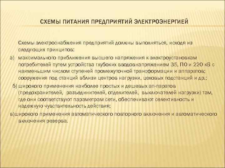 СХЕМЫ ПИТАНИЯ ПРЕДПРИЯТИЙ ЭЛЕКТРОЭНЕРГИЕЙ Схемы электроснабжения предприятий должны выполняться, исходя из следующих принципов: а)