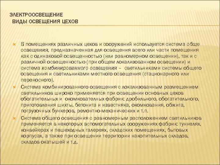 ЭЛЕКТРООСВЕЩЕНИЕ ВИДЫ ОСВЕЩЕНИЯ ЦЕХОВ В помещениях различных цехов и сооружений используется система обще освещения,