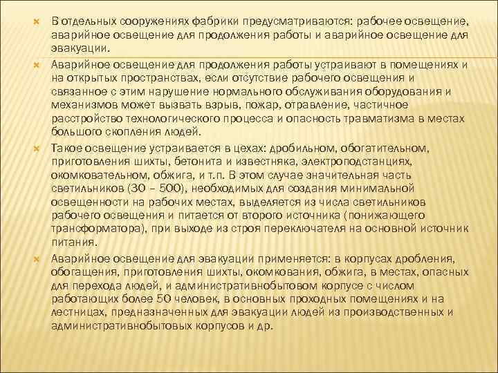  В отдельных сооружениях фабрики предусматриваются: рабочее освещение, аварийное освещение для продолжения работы и