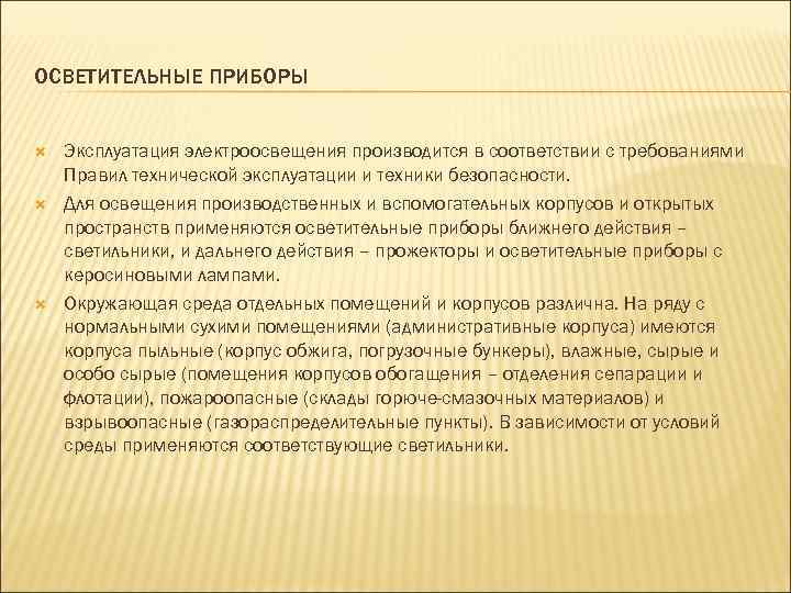ОСВЕТИТЕЛЬНЫЕ ПРИБОРЫ Эксплуатация электроосвещения производится в соответствии с требованиями Правил технической эксплуатации и техники
