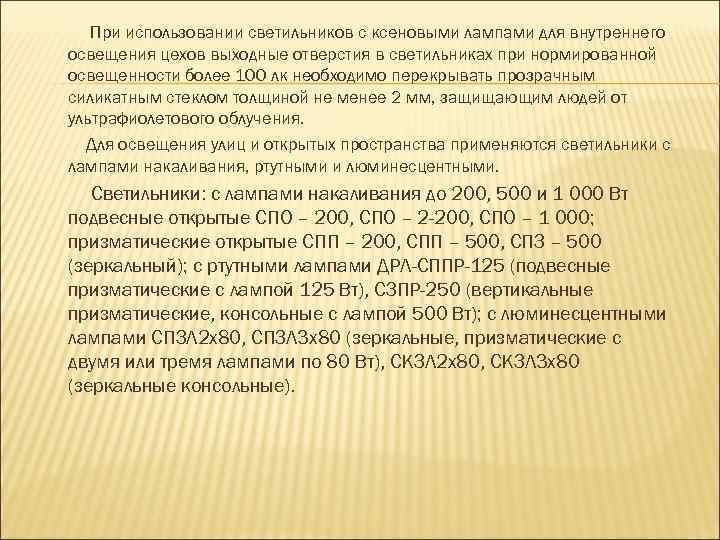 При использовании светильников с ксеновыми лампами для внутреннего освещения цехов выходные отверстия в светильниках