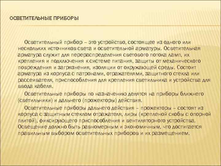 ОСВЕТИТЕЛЬНЫЕ ПРИБОРЫ Осветительный прибор – это устройство, состоящее из одного или нескольких источников света