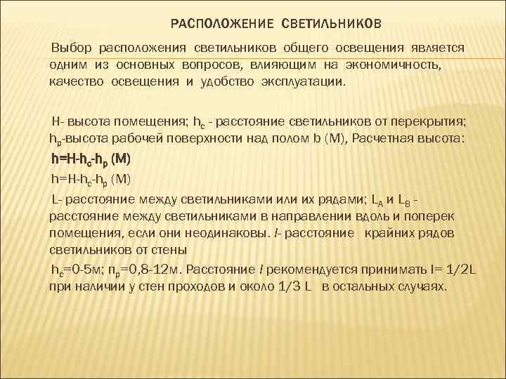 РАСПОЛОЖЕНИЕ СВЕТИЛЬНИКОВ Выбор расположения светильников общего освещения является одним из основных вопросов, влияющим на