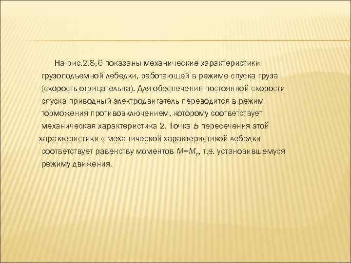 На рис. 2. 8, 6 показаны механические характеристики грузоподъемной лебедки, работающей в режиме спуска