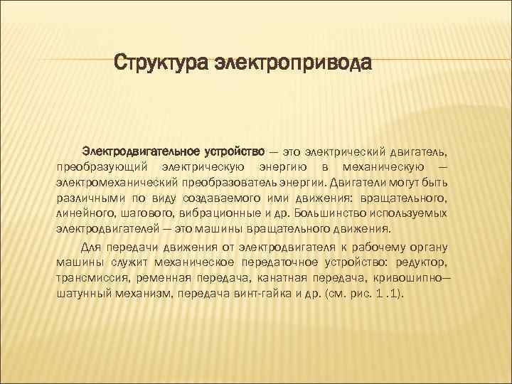 Структура электропривода Электродвигательное устройство — это электрический двигатель, преобразующий электрическую энергию в механическую —