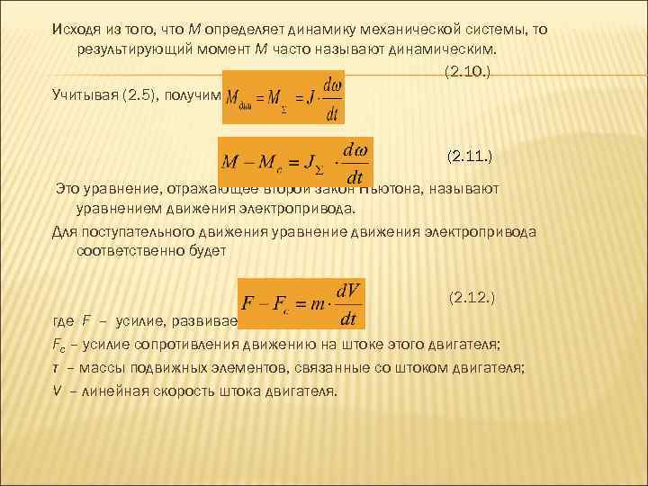 Исходя из того, что М определяет динамику механической системы, то результирующий момент М часто