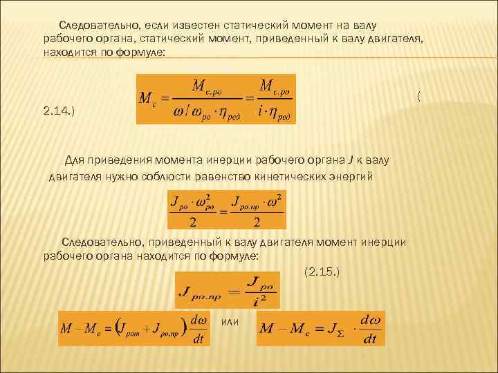 Мощности которого может привести к. Момент инерции на валу электродвигателя формула. Статический момент двигателя формула. Статический момент на валу двигателя. Приведение момента инерции к валу двигателя.