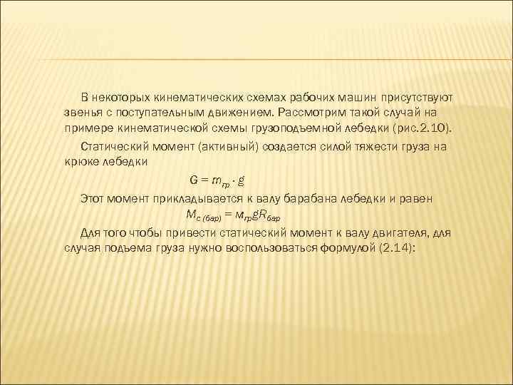 В некоторых кинематических схемах рабочих машин присутствуют звенья с поступательным движением. Рассмотрим такой случай