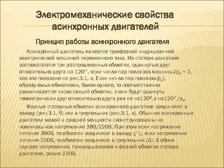 Электромеханические свойства асинхронных двигателей Принцип работы асинхронного двигателя Асинхронный двигатель яв ляется трехфазной индукцион
