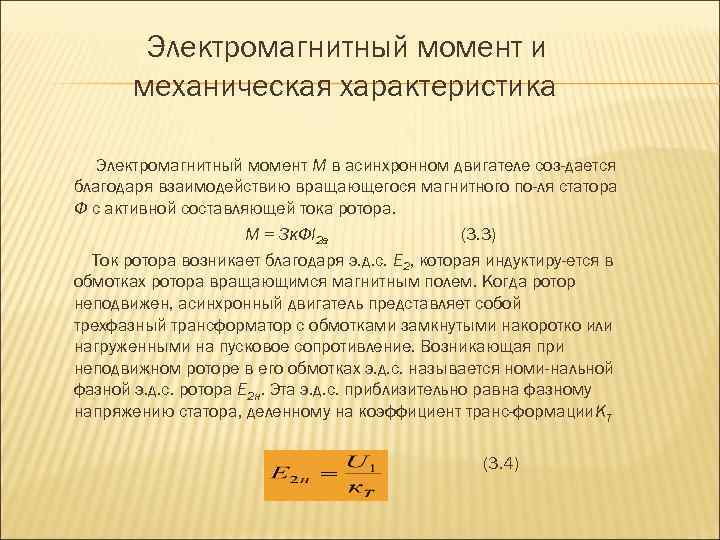 Электромагнитный момент и механическая характеристика Электромагнитный момент М в асинхронном двигателе соз дается благодаря