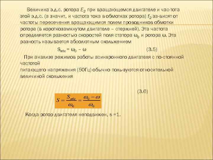 Величина э. д. с. ротора Е 2 при вращающемся двигателе и час тота этой