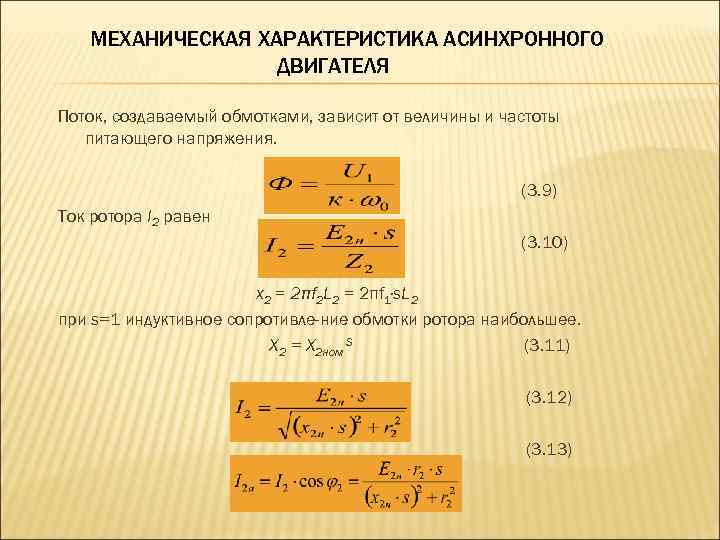 Нагрузочная характеристика асинхронного двигателя