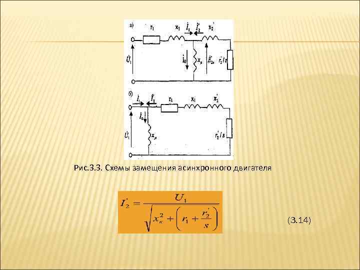 Схемы замещения асинхронного двигателя обычно бывают