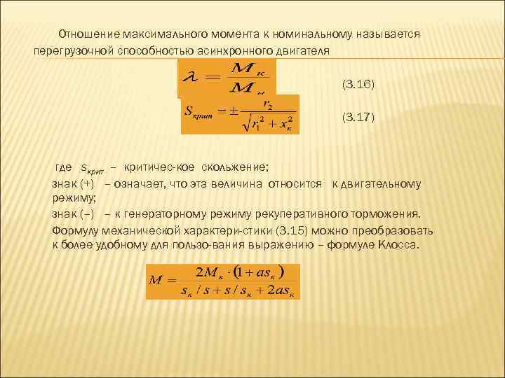 Отношение максимального момента к номинальному называется перегрузочной способностью асинхронного двигателя (3. 16) (3. 17)