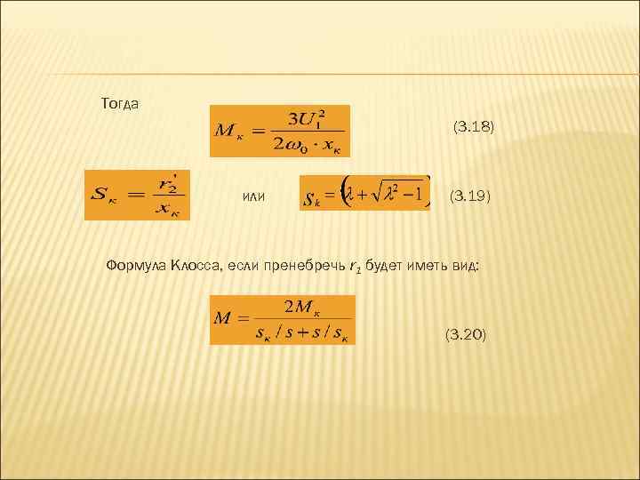 Тогда (3. 18) или (3. 19) Формула Клосса, если пренебречь r 1 будет иметь