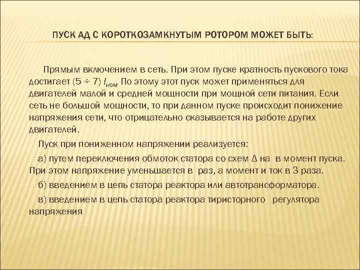  ПУСК АД С КОРОТКОЗАМКНУТЫМ РОТОРОМ МОЖЕТ БЫТЬ: Прямым включением в сеть. При этом
