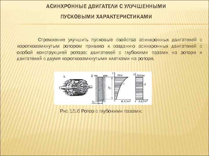 АСИНХРОННЫЕ ДВИГАТЕЛИ С УЛУЧШЕННЫМИ ПУСКОВЫМИ ХАРАКТЕРИСТИКАМИ Стремление улучшить пусковые свойства асинхронных двигателей с короткозамкнутым