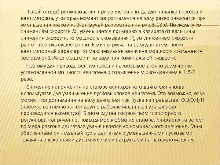 Такой способ регулирования применяется иногда для привода насосов и вентиляторов, у которых момент сопротивления