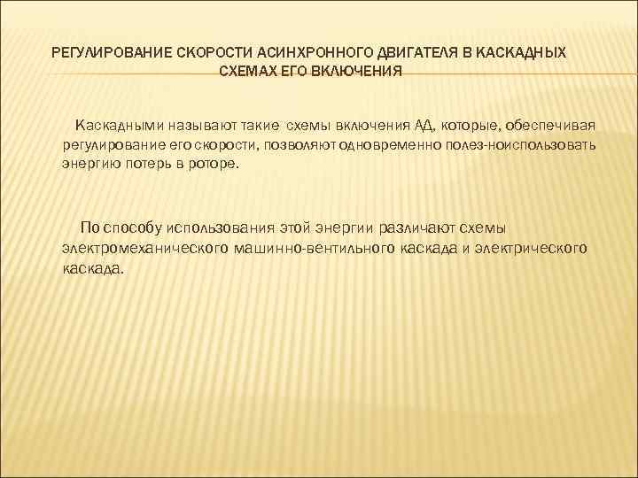 РЕГУЛИРОВАНИЕ СКОРОСТИ АСИНХРОННОГО ДВИГАТЕЛЯ В КАСКАДНЫХ СХЕМАХ ЕГО ВКЛЮЧЕНИЯ Каскадными называют такие схемы включения