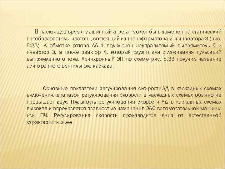 В настоящее время машинный агрегат может быть заменен на статический преобразователь 