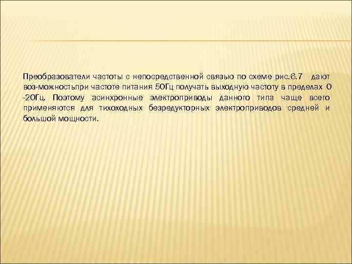 Преобразователи частоты с непосредственной связью по схеме рис. 6. 7 дают воз можностьпри частоте