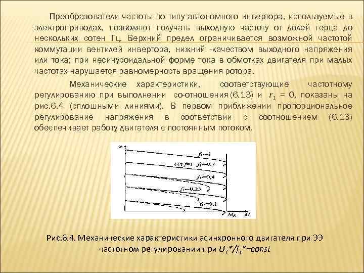 Преобразователи частоты по типу автономного инвертора, используемые в электроприводах, позволяют получать выходную частоту от