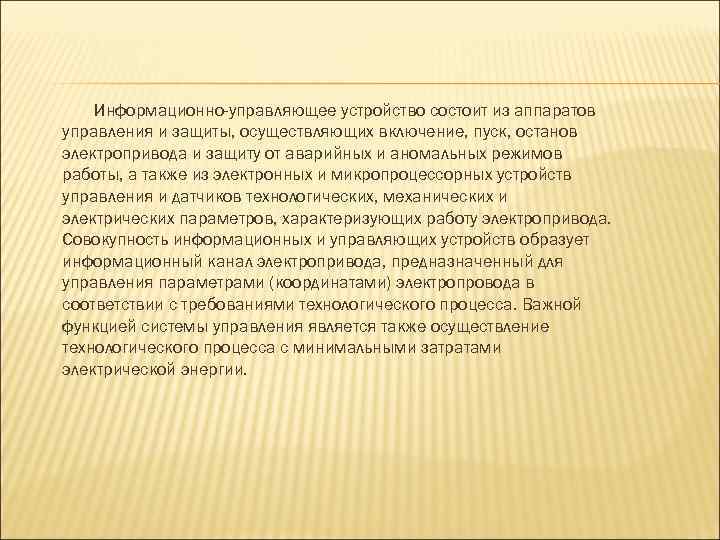 Информационно-управляющее устройство состоит из аппаратов управления и защиты, осуществляющих включение, пуск, останов электропривода и